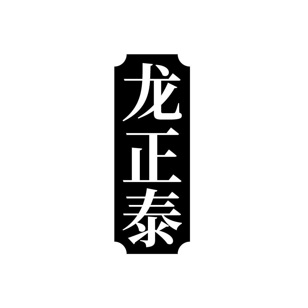 龙正泰
