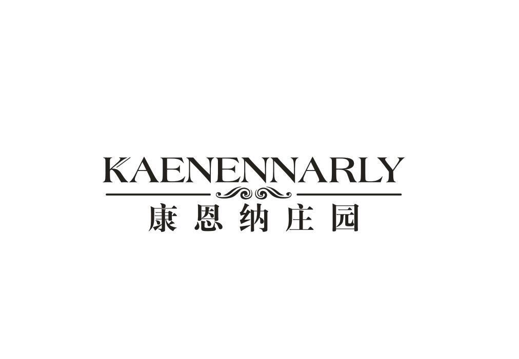 康恩纳庄园