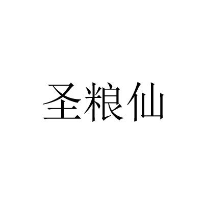圣粮仙