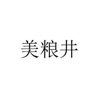 美粮井