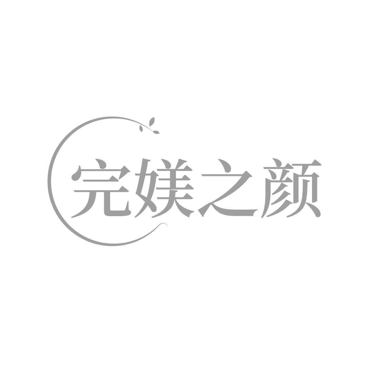完媄之颜 