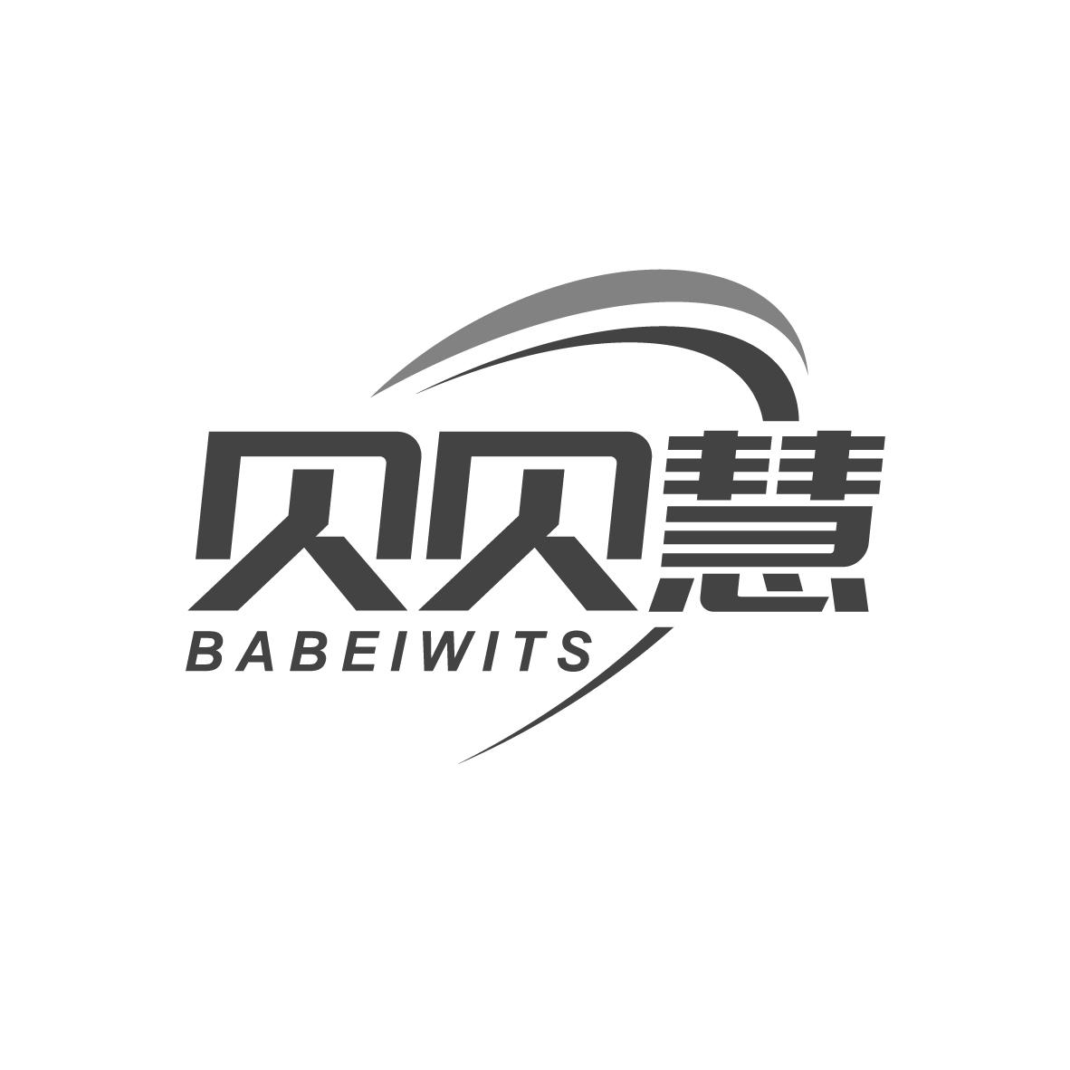 贝贝慧 BABEIWITS