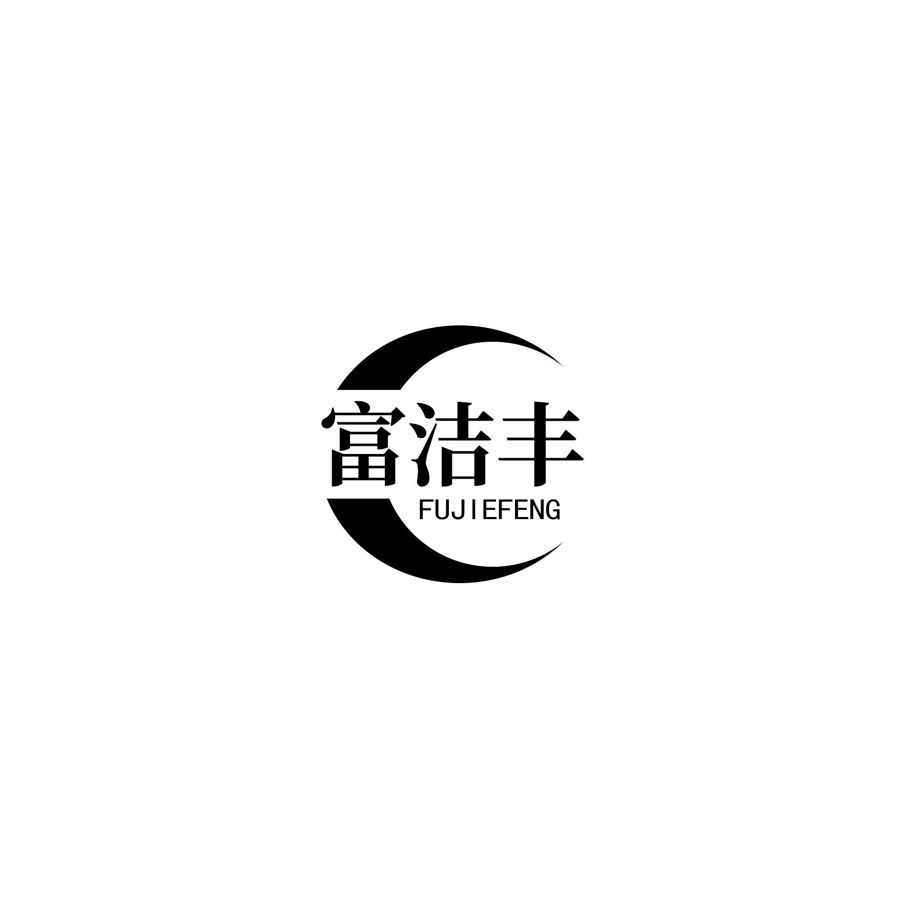 富洁丰