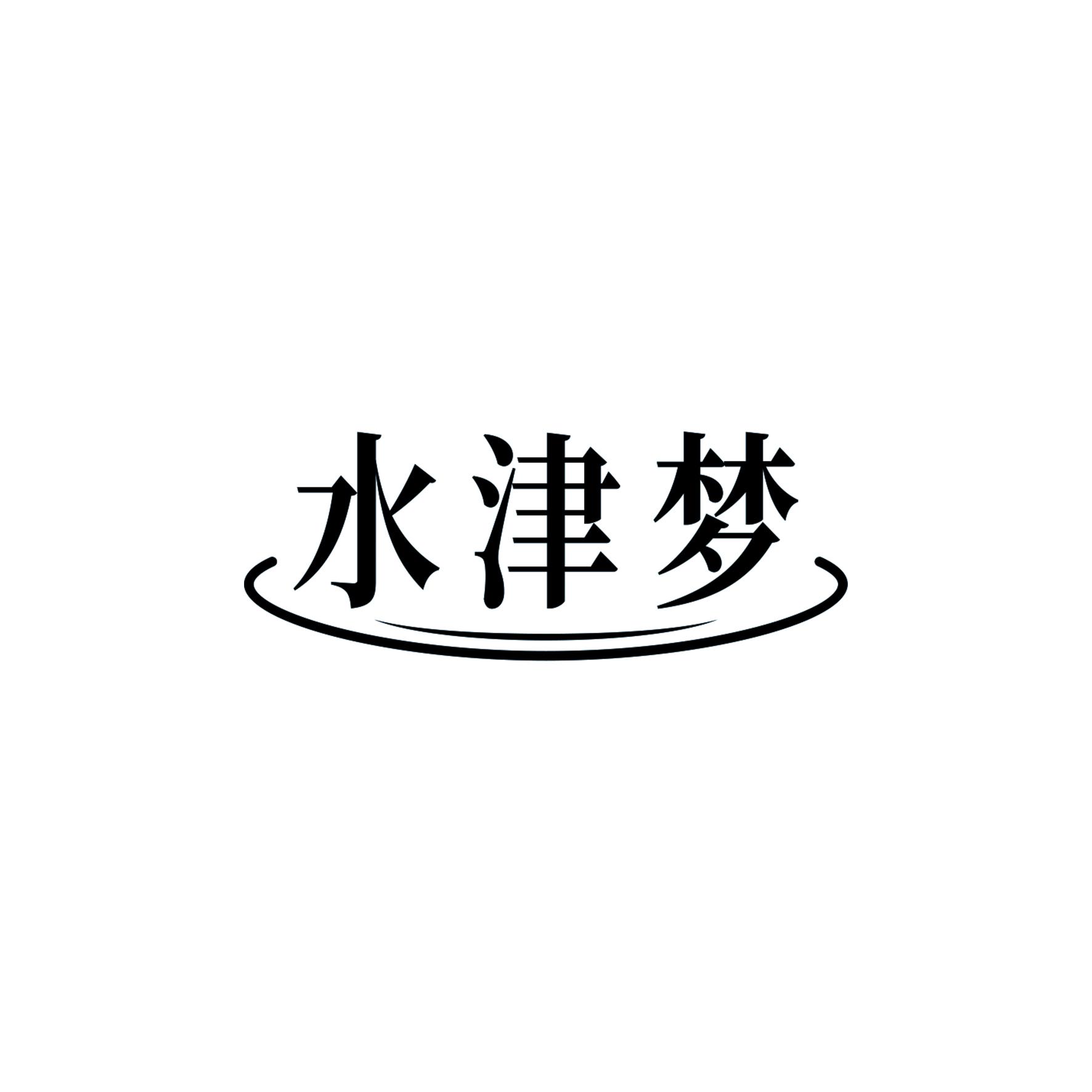 水津梦