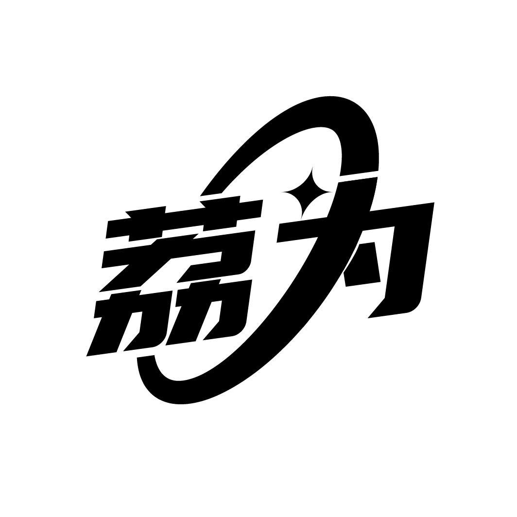 荔为
