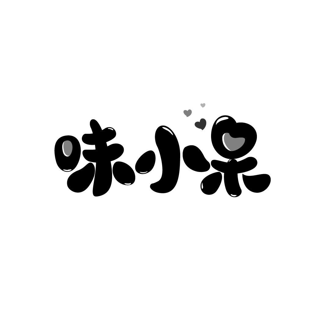 味小呆
