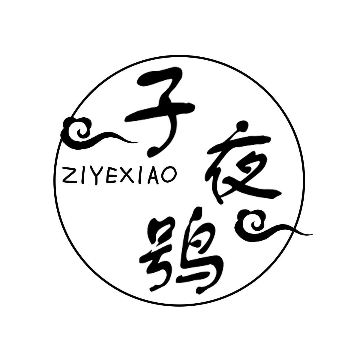 子夜鸮ZIYEXIAO