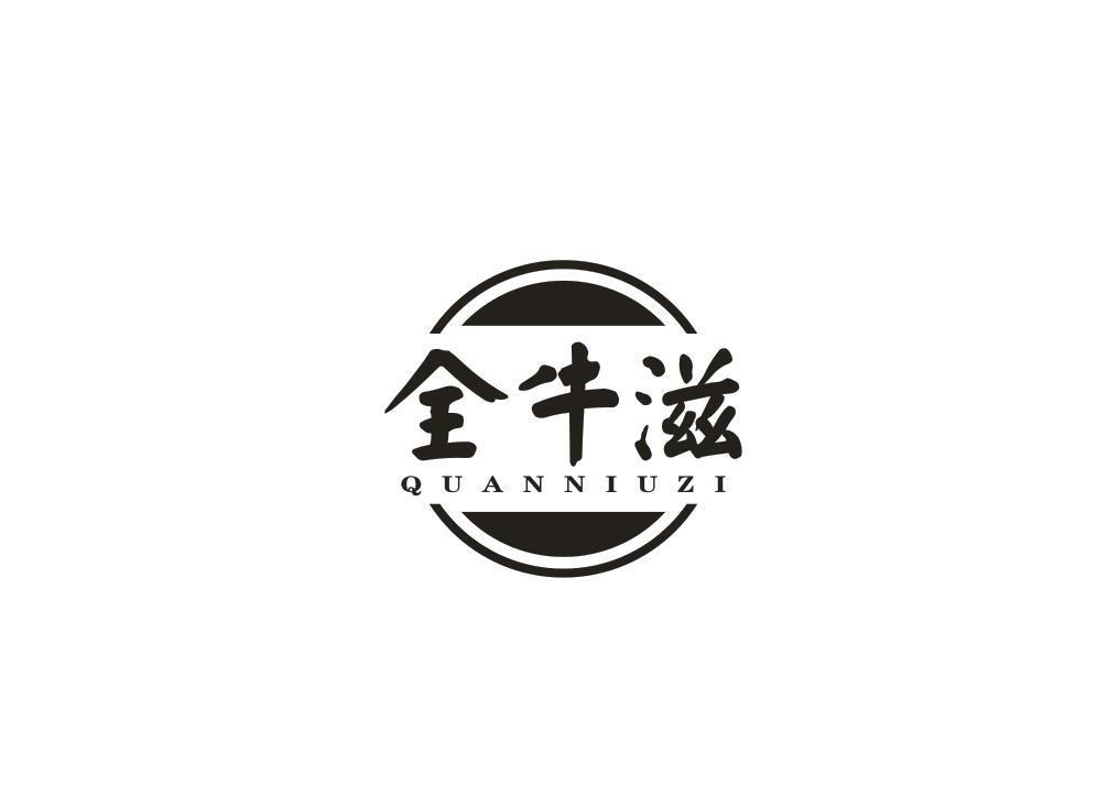 全牛滋