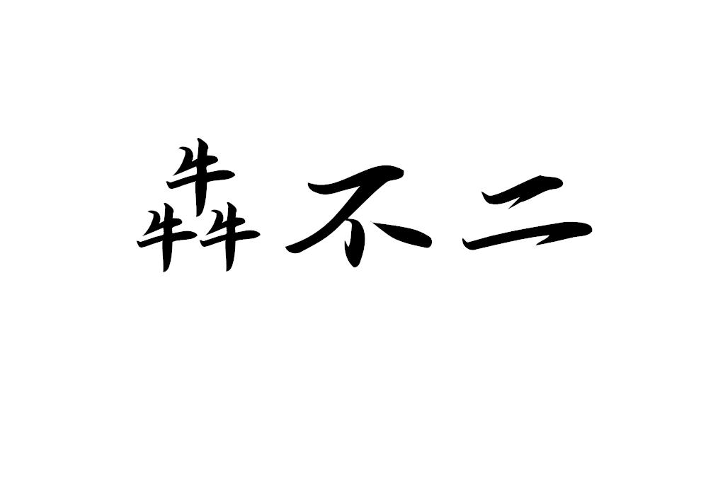 犇不二