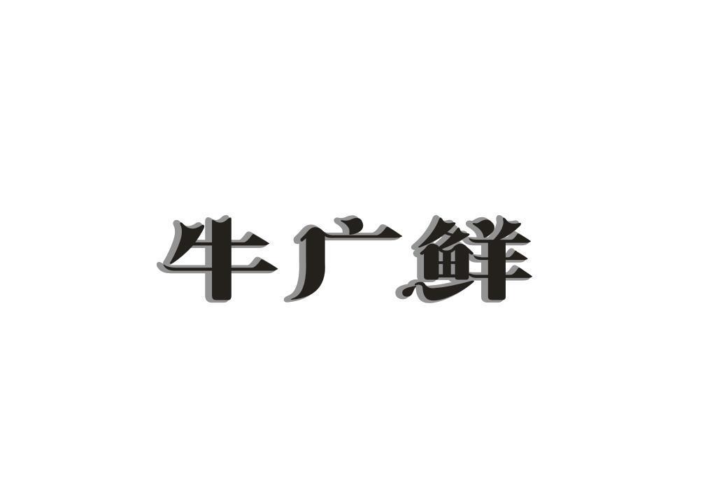牛广鲜