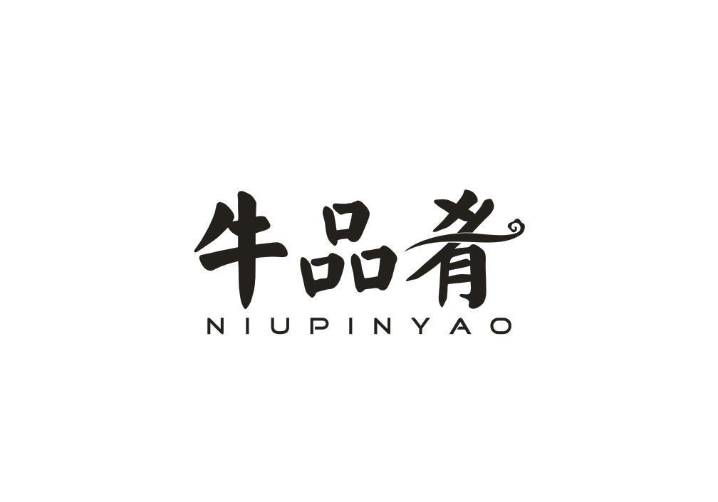 牛品肴