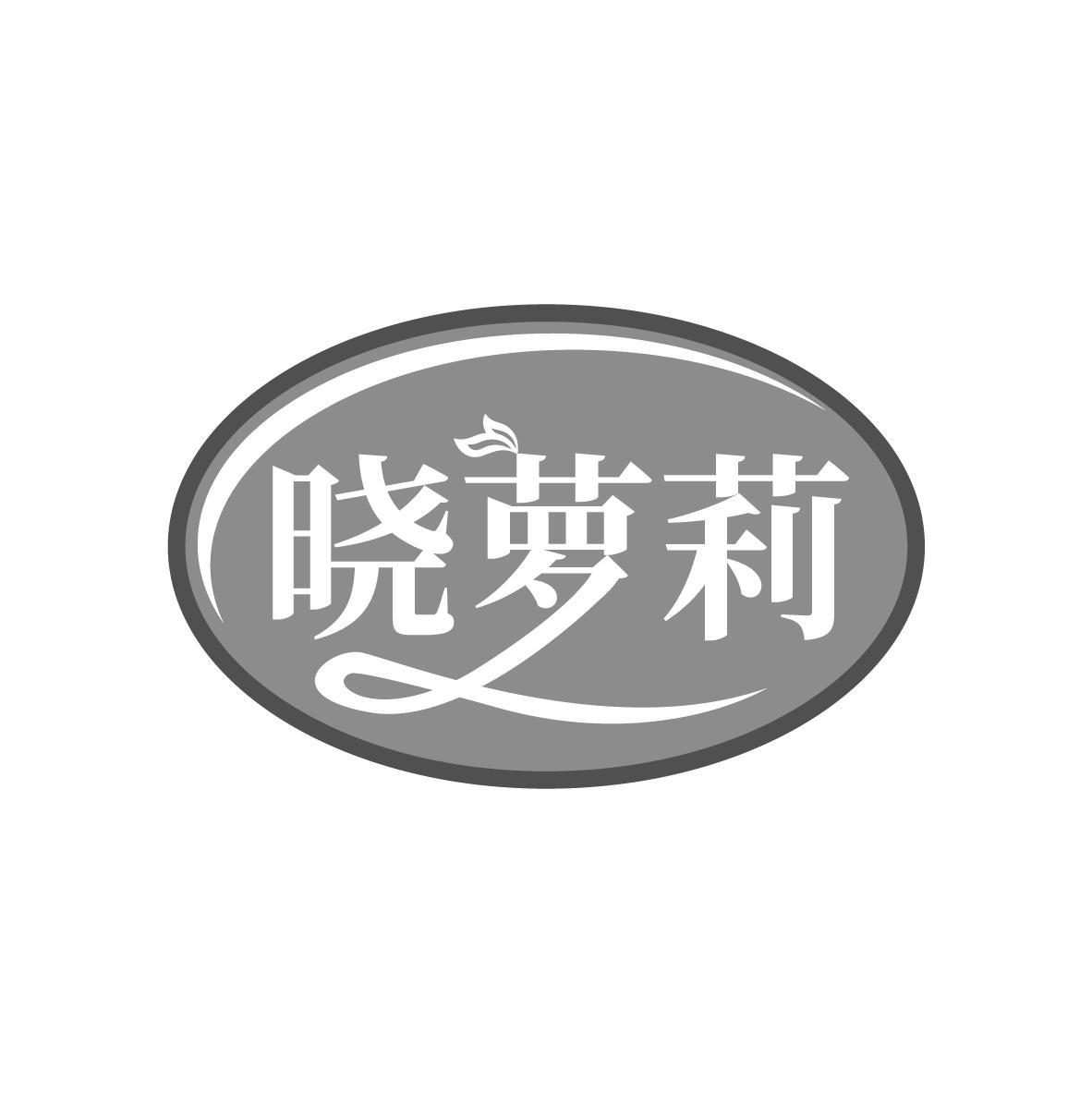 晓萝莉