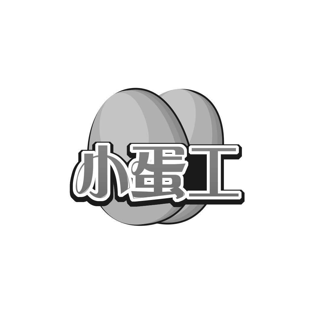 小蛋工