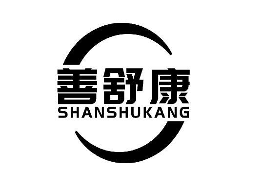 善舒康
SHANSHUKANG