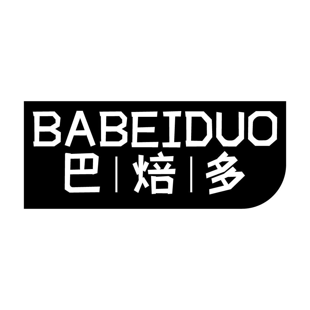 巴焙多