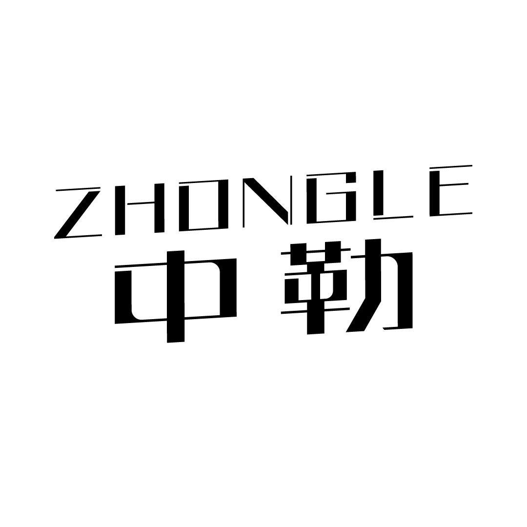 中勒