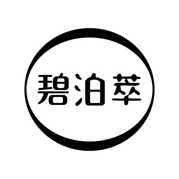 碧泊萃