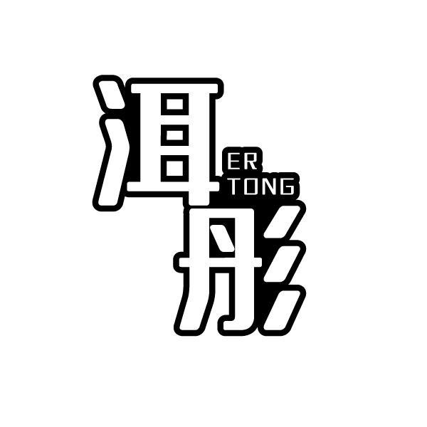 洱彤