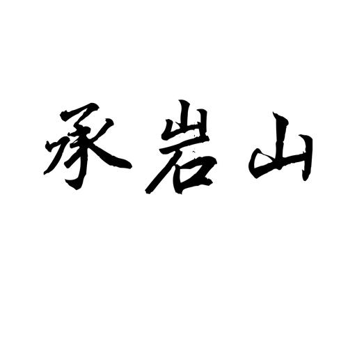 承岩山