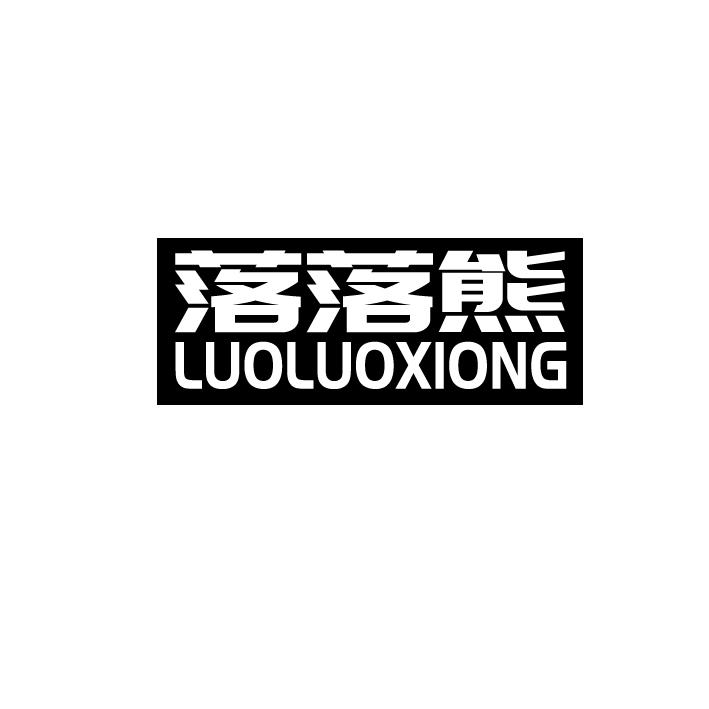 落落熊LUOLUOXIONG