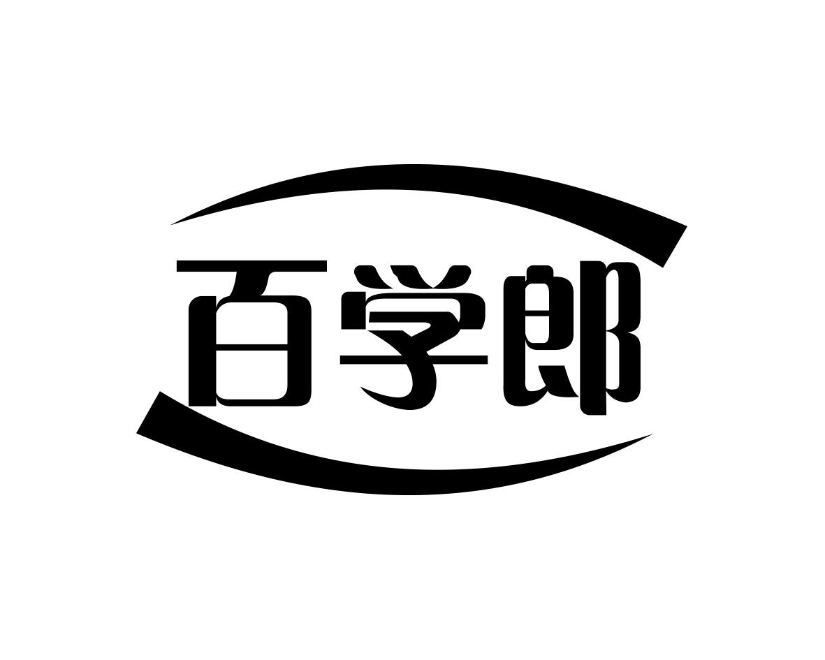 百学郎