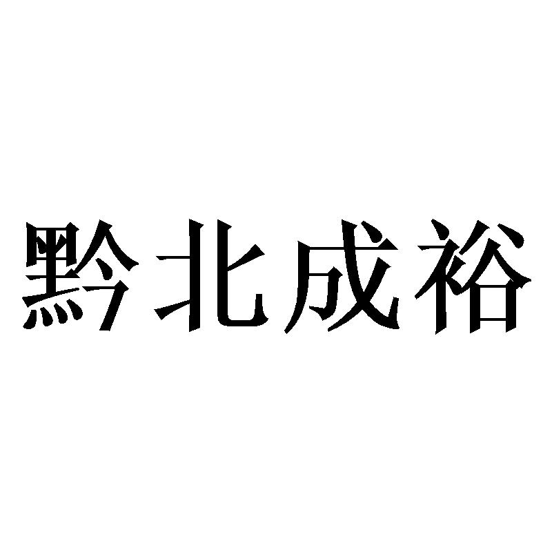 黔北成裕