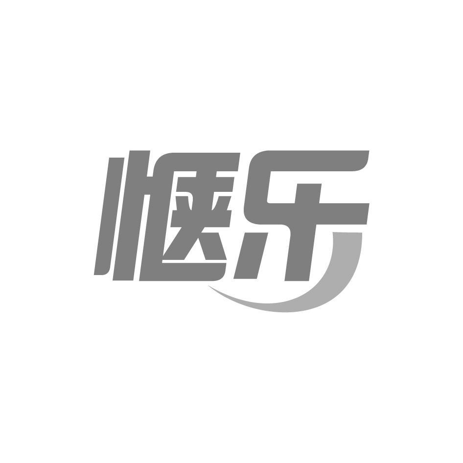 惬乐