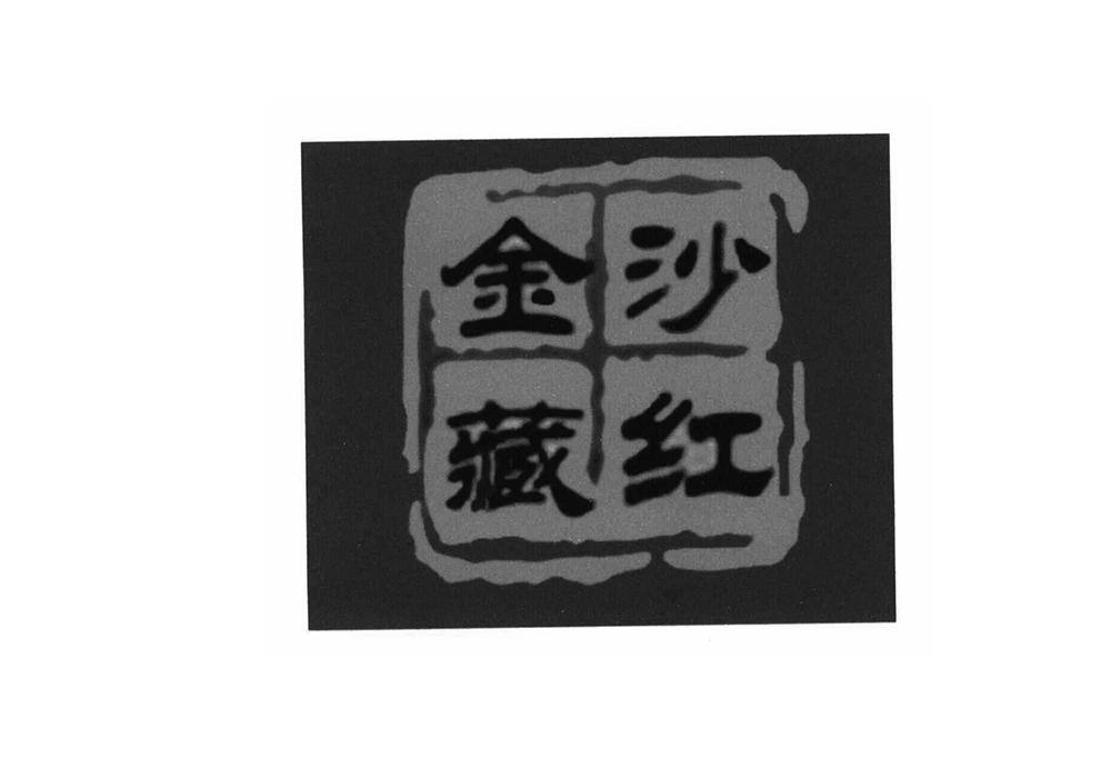 金沙藏红