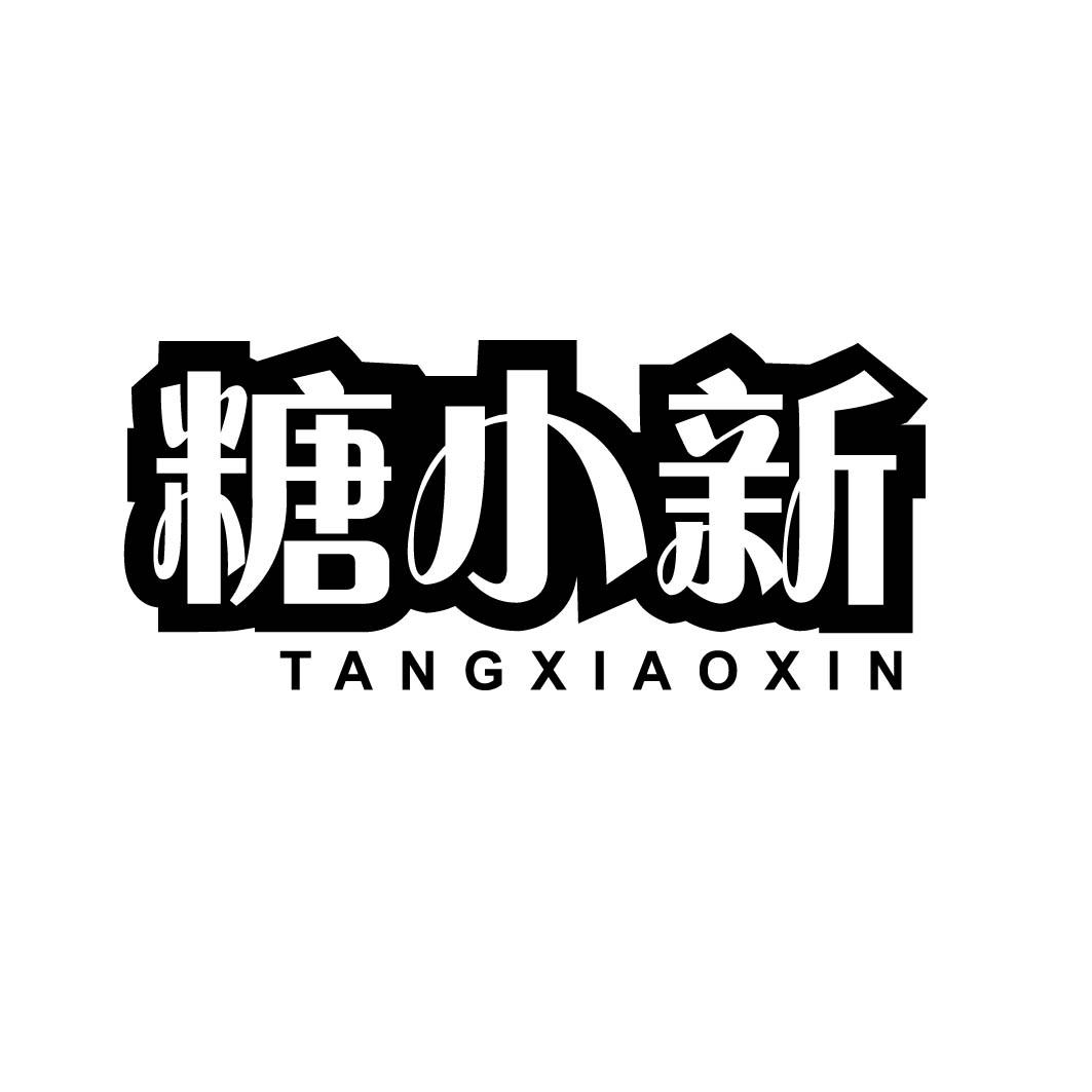 糖小新