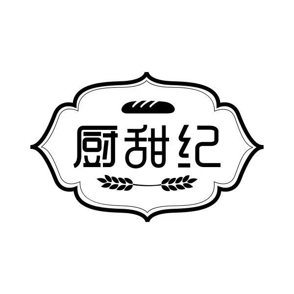 厨甜纪