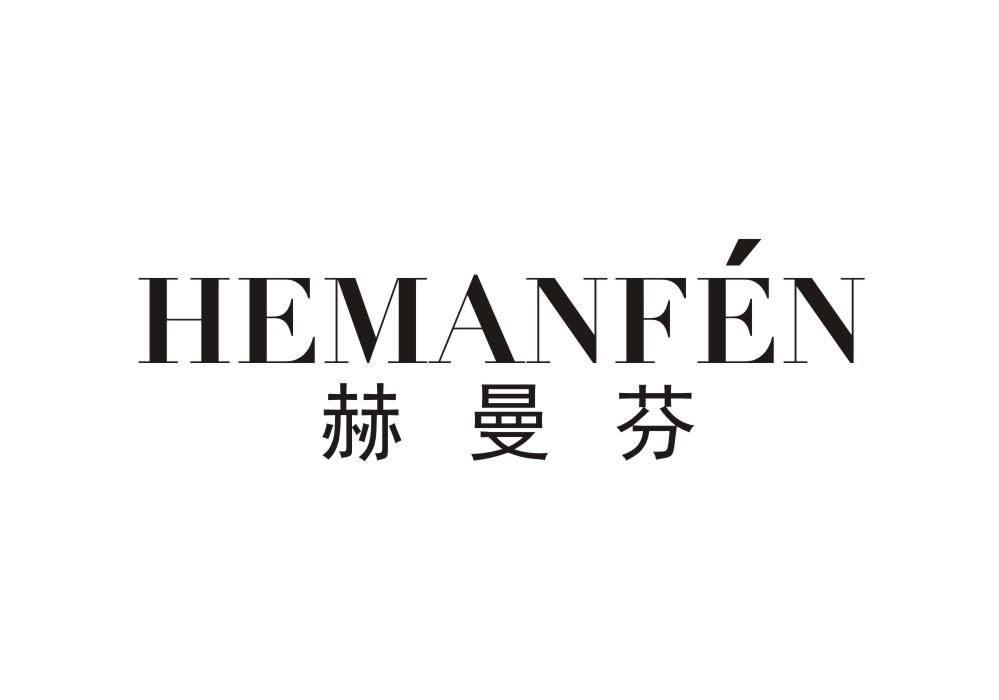 赫曼芬