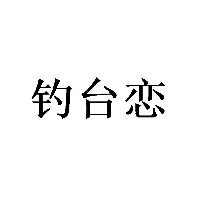 钓台恋