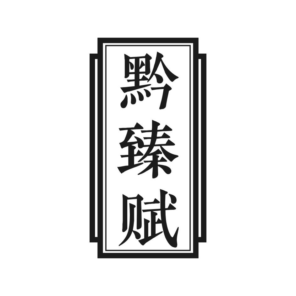 黔臻赋