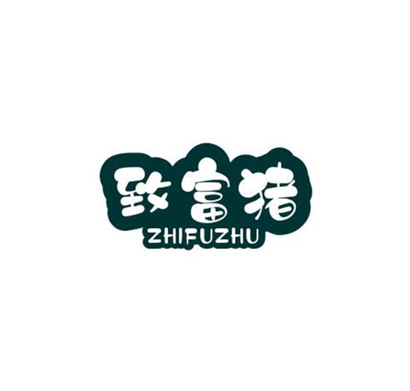 致富猪