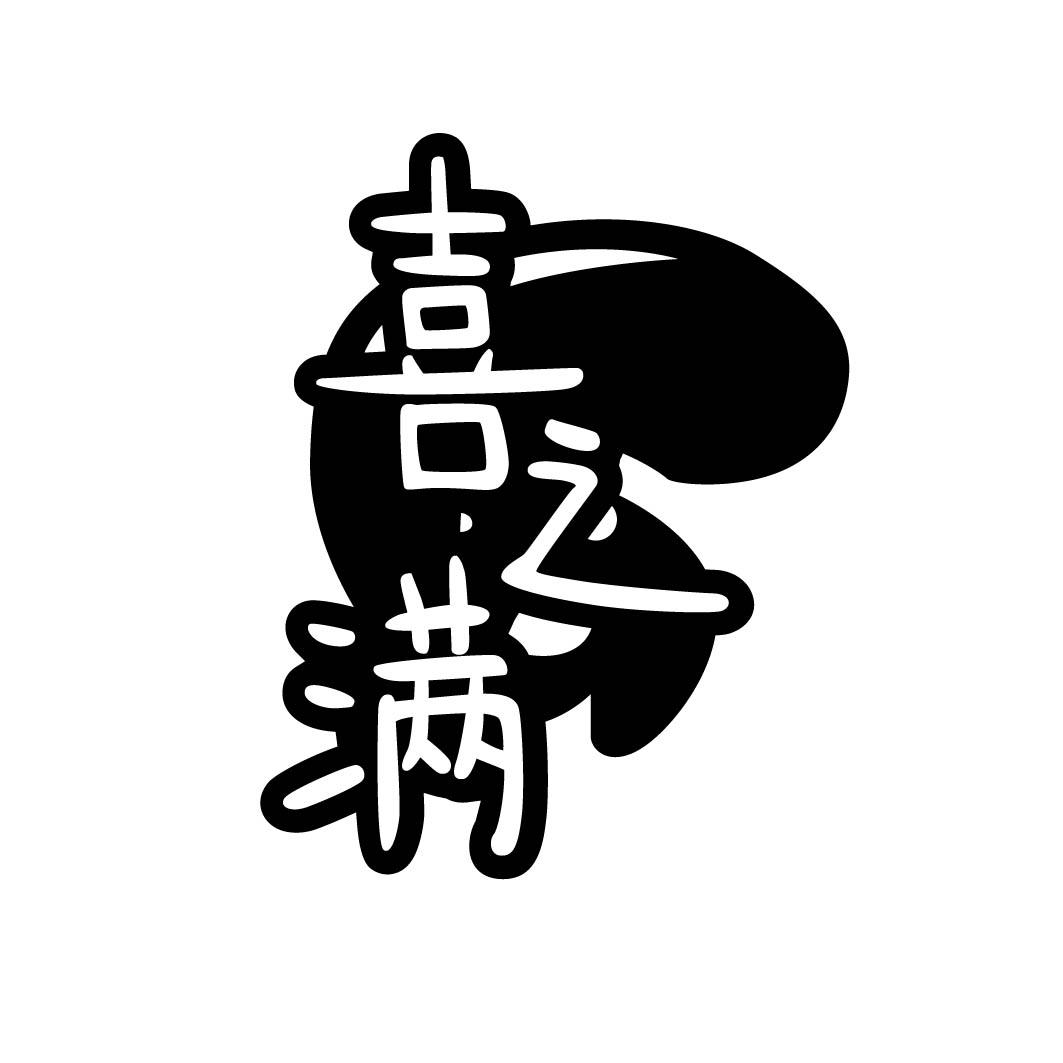 喜之满 