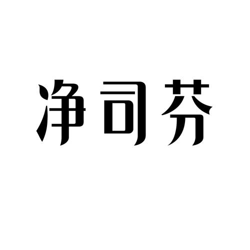 净司芬