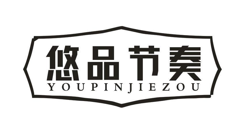悠品节奏