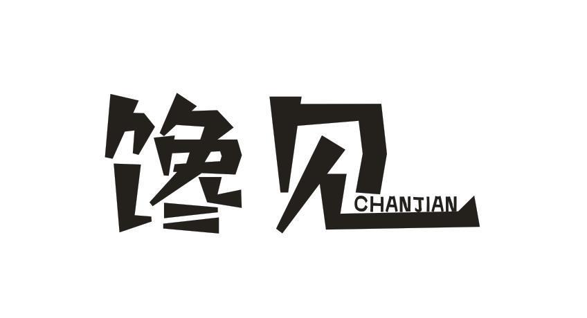 馋见