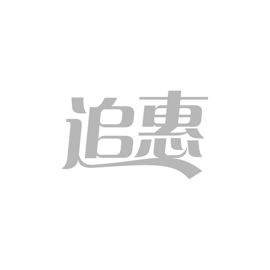 追惠