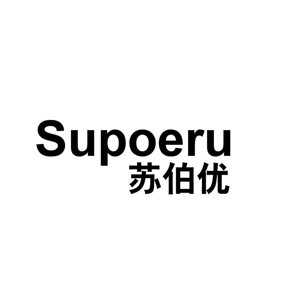 苏伯优 SUPOERU