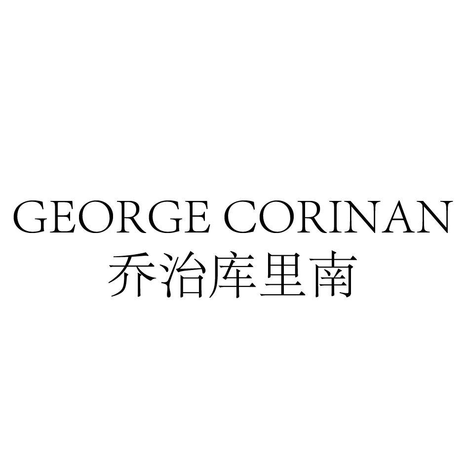乔治库里南 GEORGE CORINAN