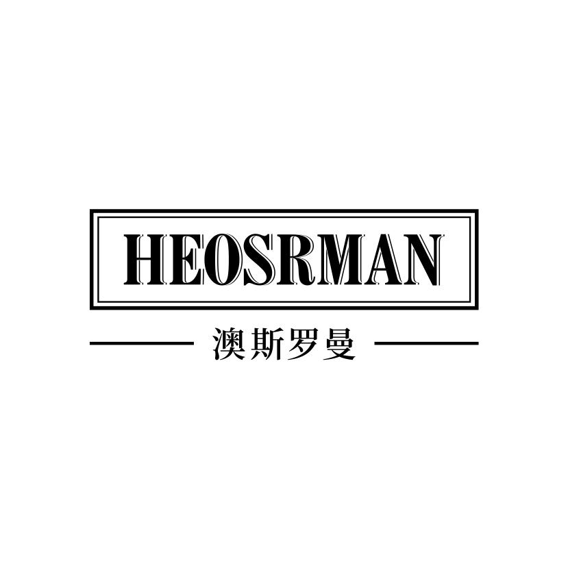 澳斯罗曼
HEOSRMAN