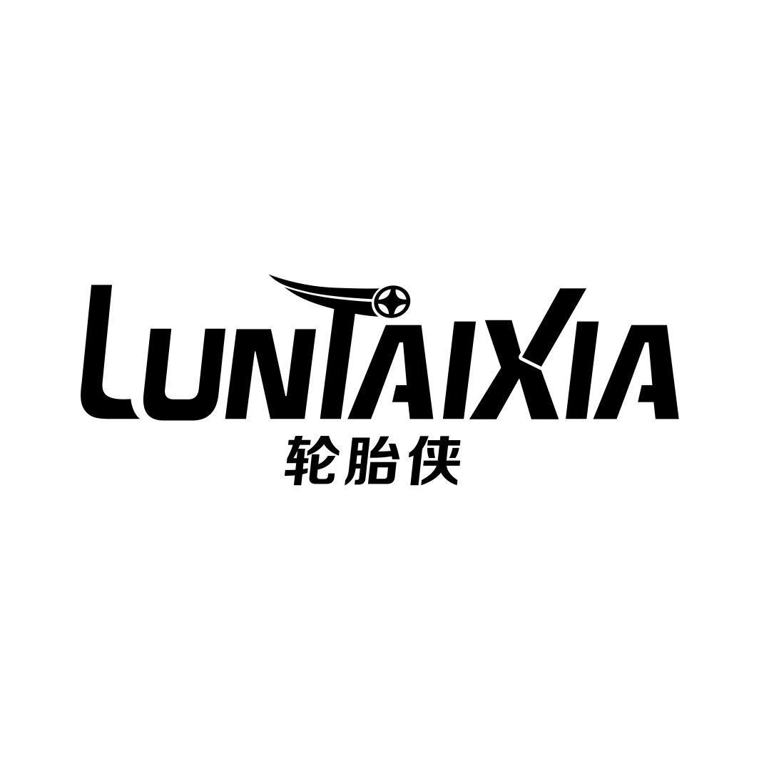 轮胎侠LUNTAIXIA