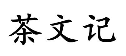 茶文记