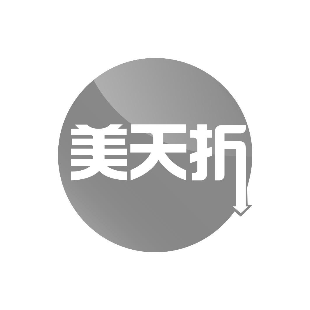 美天折