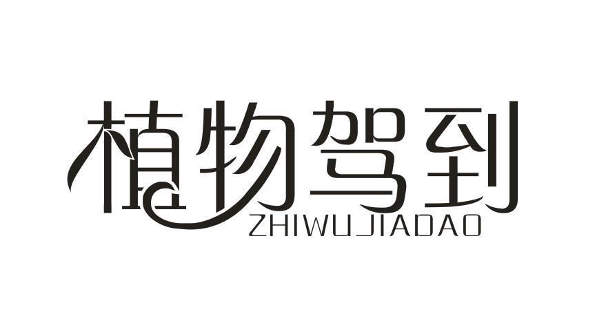 植物驾到