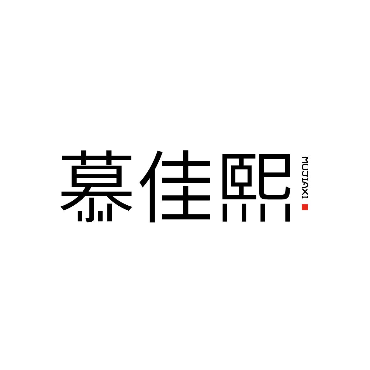 慕佳熙MUJIAXI+图形