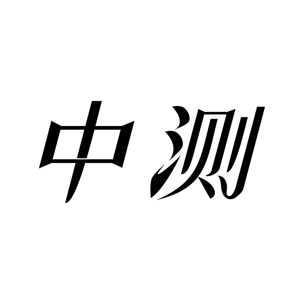中测