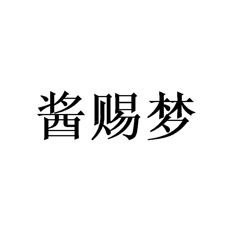 酱赐梦