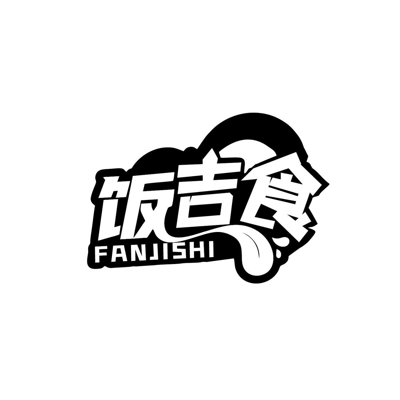  饭吉食